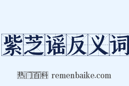 紫芝谣反义词是什么意思的图片